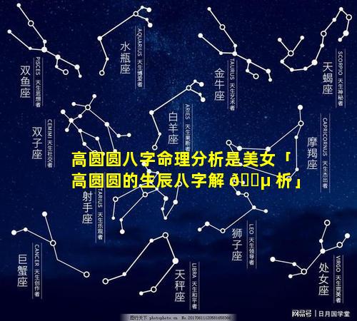 高圆圆八字命理分析是美女「高圆圆的生辰八字解 🐵 析」